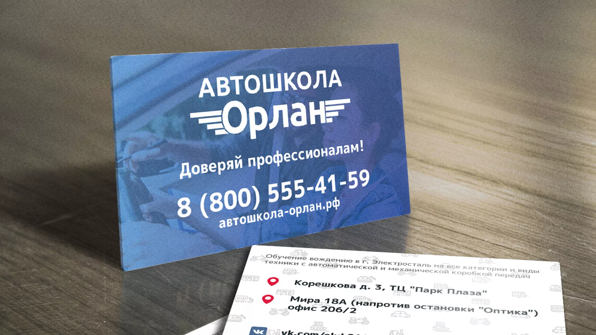 Дизайн рекламных визиток для автошколы «Орлан» в Мытищах
