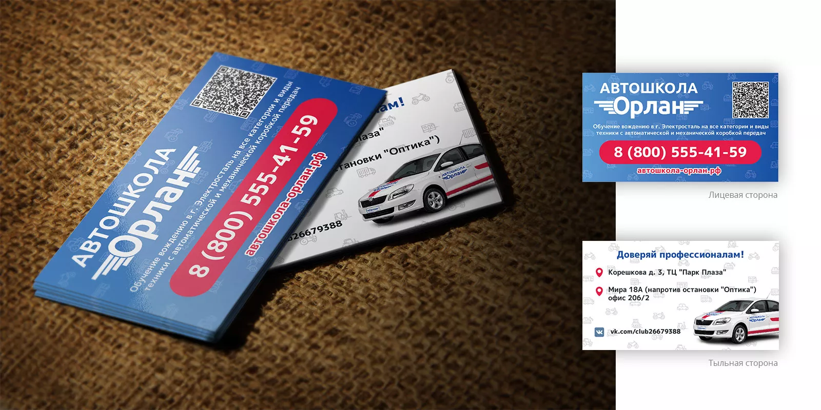 Разработка промо-визиток для автошколы «Орлан» в Мытищах