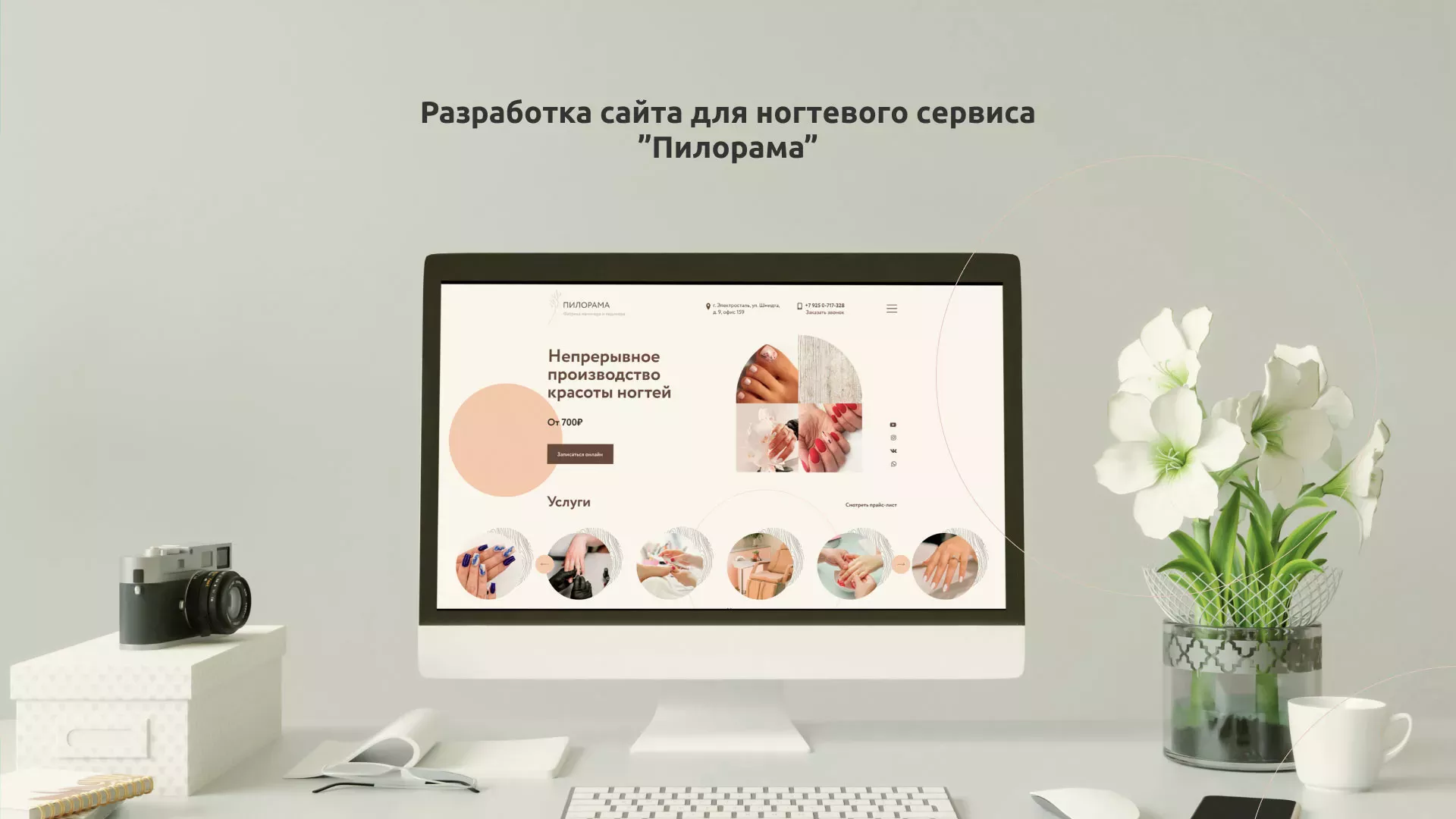 Разработка сайта для ногтевого сервиса «Пилорама» в Мытищах