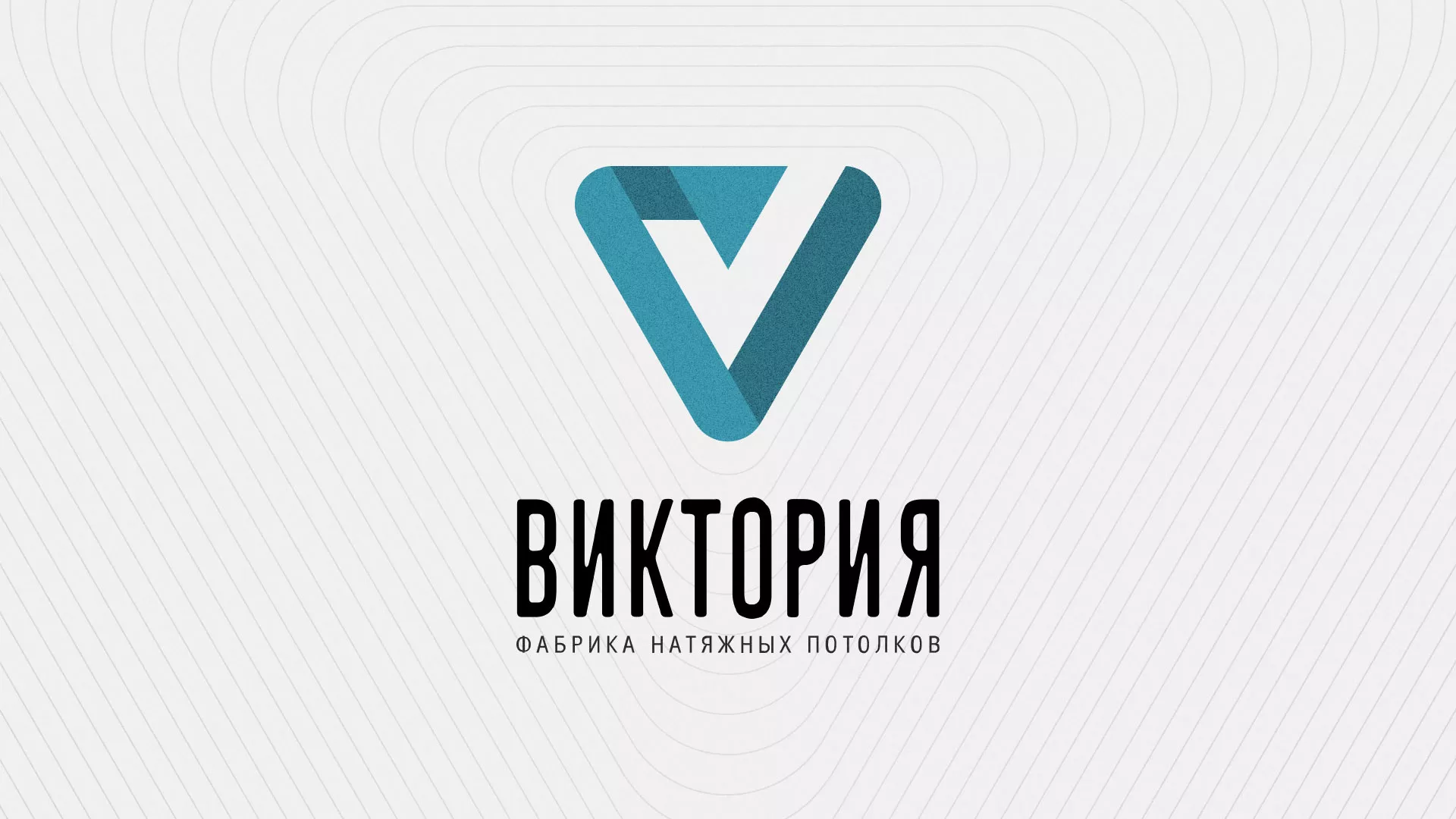 Разработка фирменного стиля компании по продаже и установке натяжных потолков в Мытищах