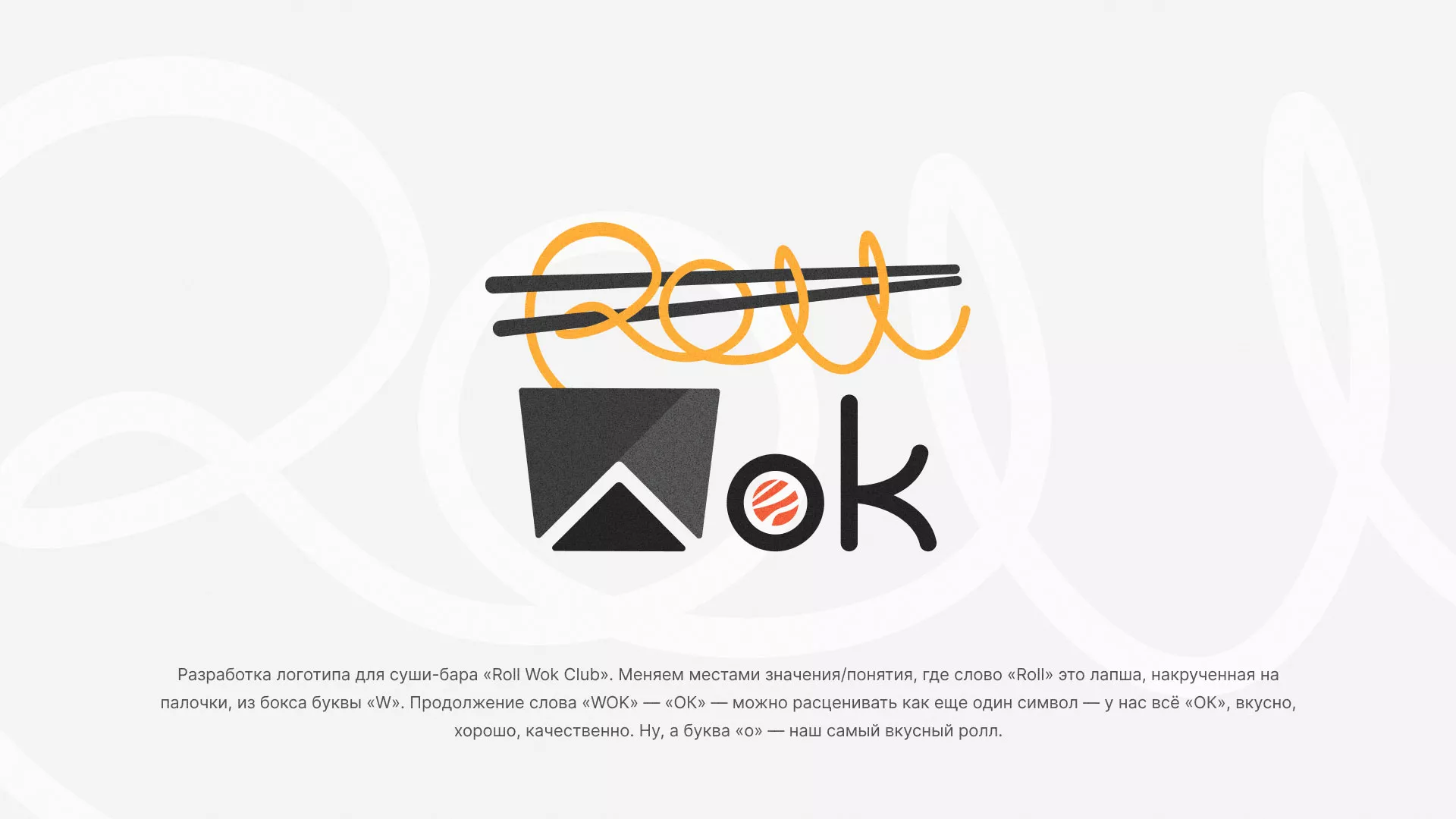 Разработка логотипа суши-бара «Roll Wok Club» в Мытищах