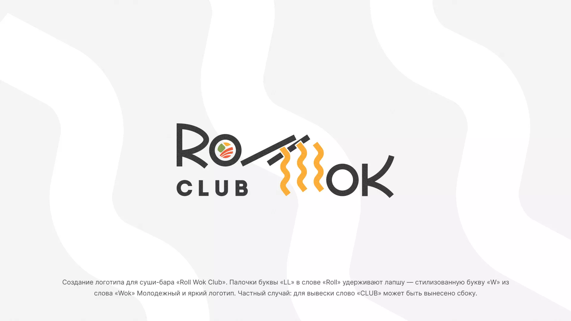 Создание логотипа суши-бара «Roll Wok Club» в Мытищах