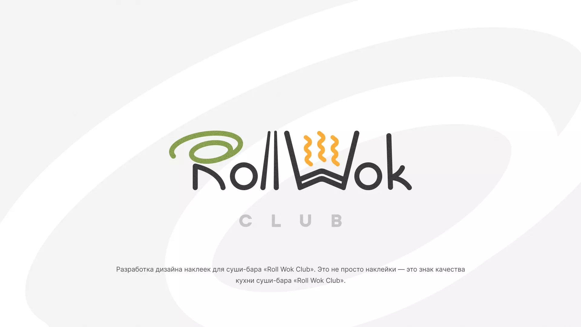 Разработка наклеек для суши-бара «Roll Wok Club» в Мытищах