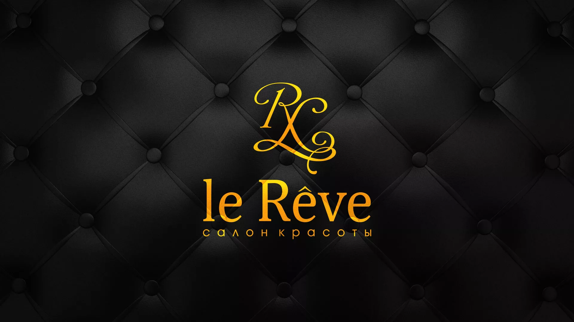 Разработка листовок для салона красоты «Le Reve» в Мытищах