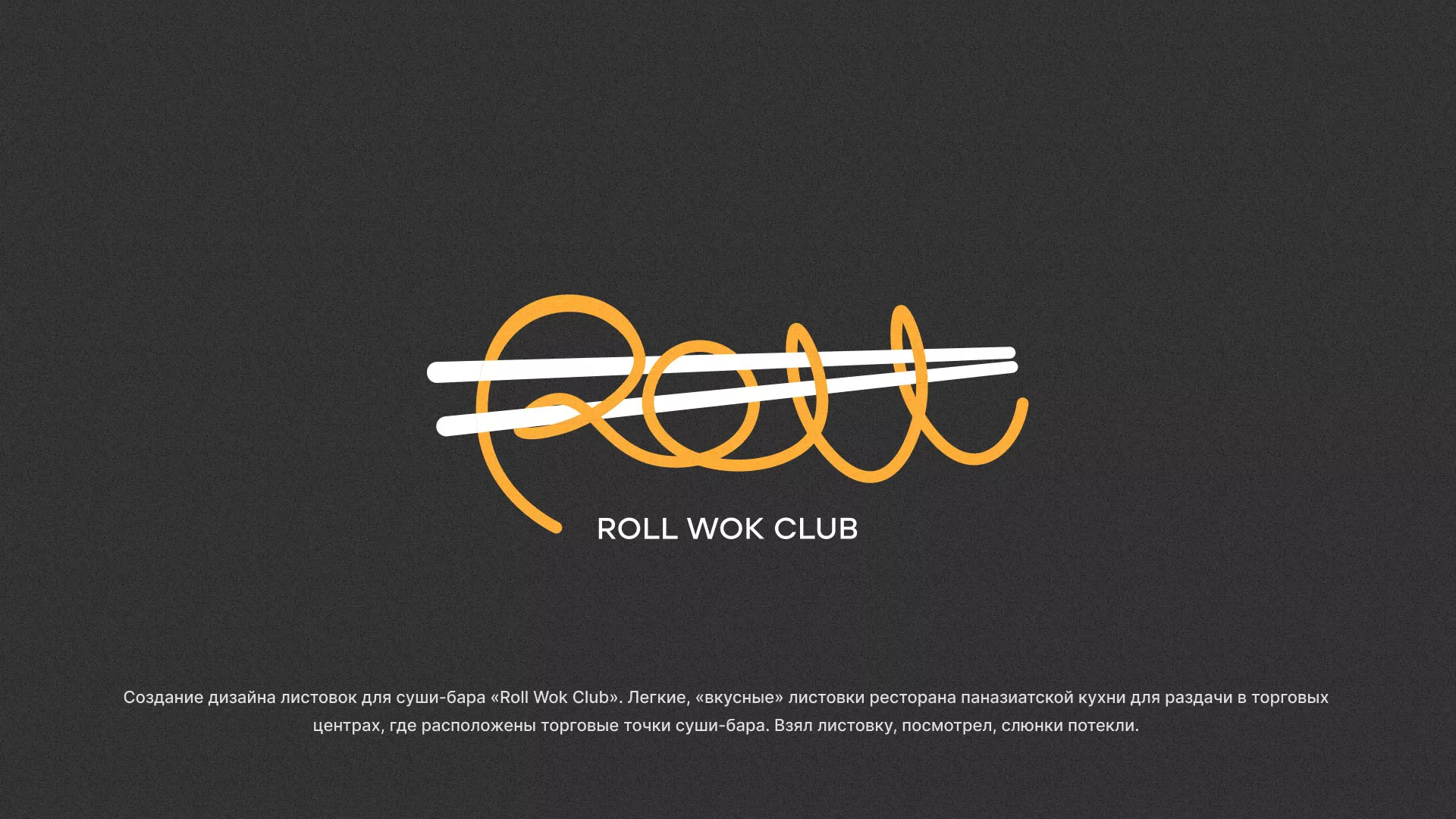 Создание дизайна листовок суши-бара «Roll Wok Club» в Мытищах