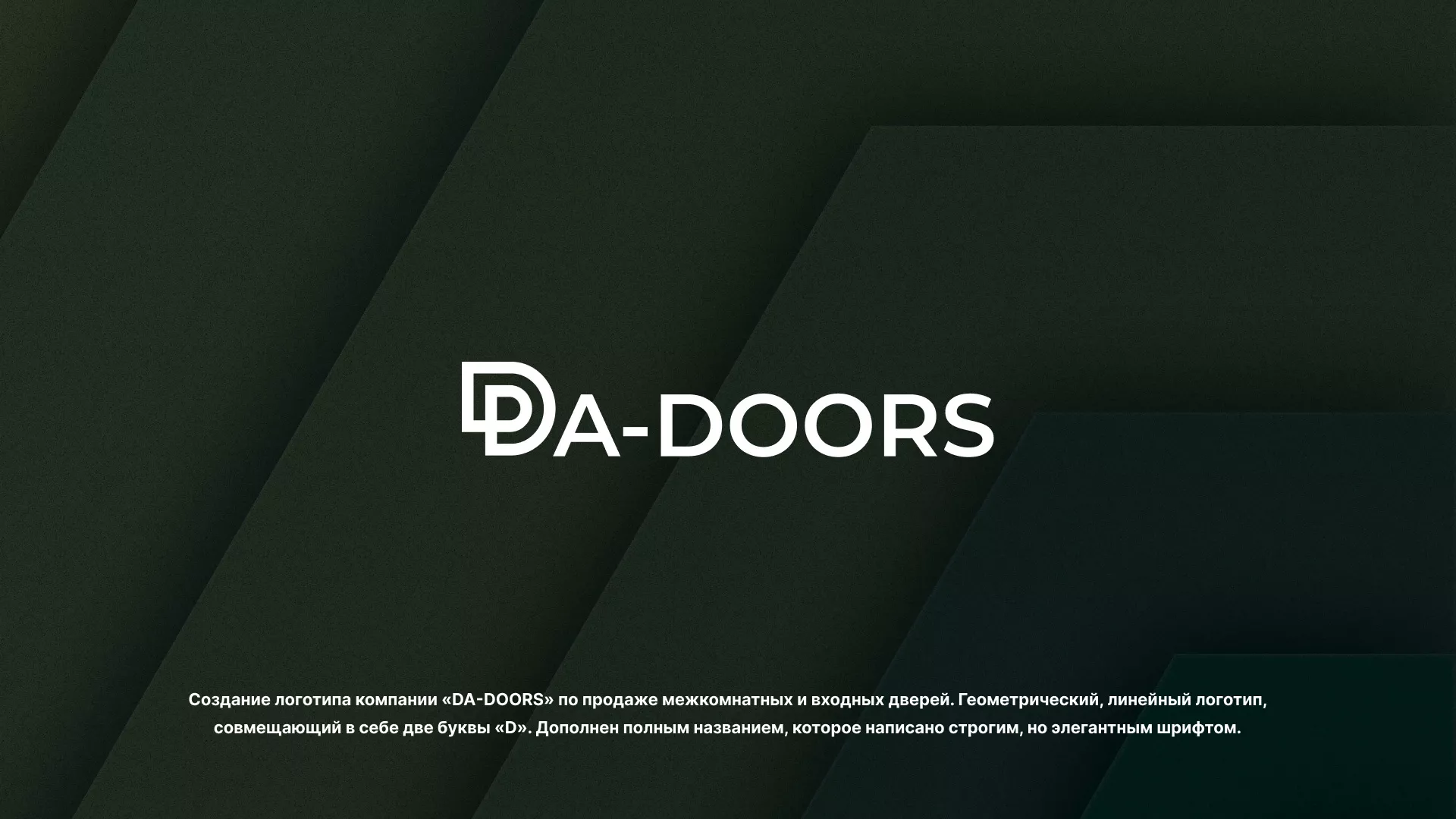 Создание логотипа компании «DA-DOORS» в Мытищах