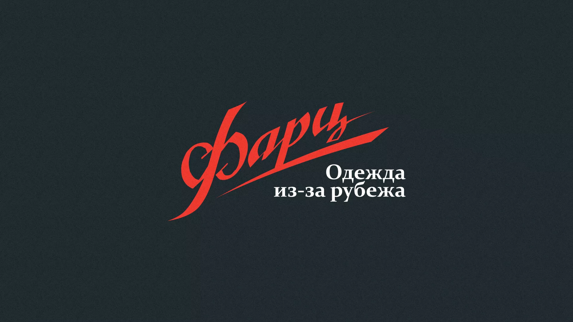 Разработка логотипа магазина «Фарц» в Мытищах